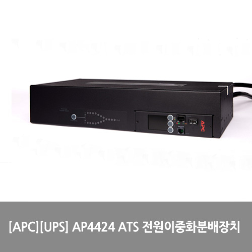 [APC][UPS] AP4424 ATS 전원이중화분배장치 7.4kVA 2U