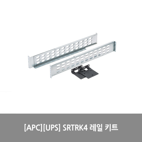 [APC][UPS] SRTRK4 Smart-UPS SRT 2.2/3kVA SRT 레일 키트