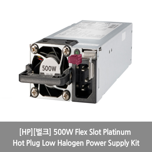 [파워서플라이][HP][벌크] HPE 500W Flex Slot Platinum Hot Plug Low Halogen Power Supply Kit