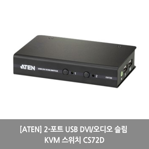 [ATEN][KVM스위치] 2-포트 USB DVI/오디오 슬림 KVM 스위치 CS72D
