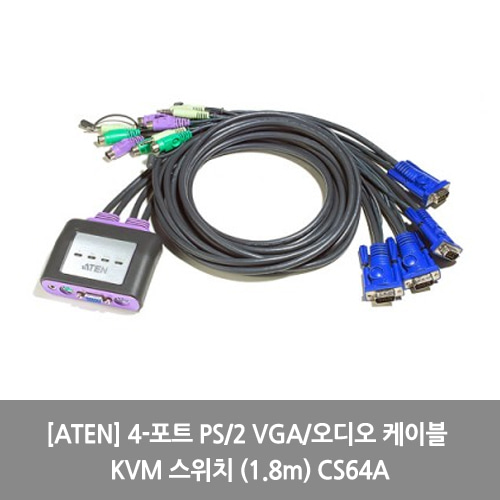 [ATEN][KVM스위치] 4-포트 PS/2 VGA/오디오 케이블 KVM 스위치 (1.8m) CS64A