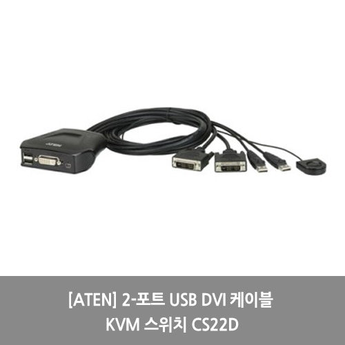 [ATEN][KVM스위치] 2-포트 USB DVI 케이블 KVM 스위치 CS22D