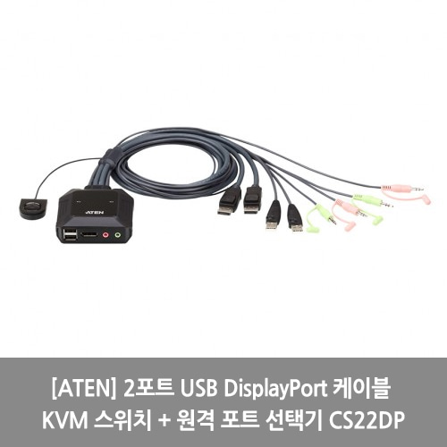 [ATEN][KVM스위치] 2포트 USB DisplayPort 케이블 KVM 스위치 + 원격 포트 선택기 CS22DP