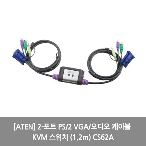 [ATEN][KVM스위치] 2-포트 PS/2 VGA/오디오 케이블 KVM 스위치 (1.2m) CS62A