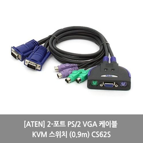 [ATEN][KVM스위치] 2-포트 PS/2 VGA 케이블 KVM 스위치 (0.9m) CS62S