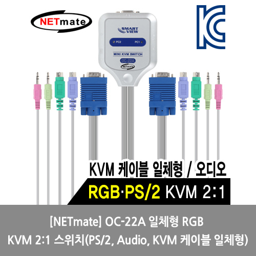 [NETmate][KVM스위치] OC-22A 일체형 RGB KVM 2:1 스위치(PS/2, Audio, KVM 케이블 일체형)