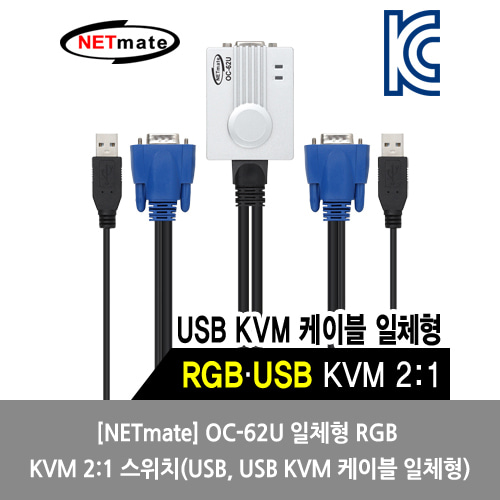 [NETmate][KVM스위치] OC-62U 일체형 RGB KVM 2:1 스위치(USB, USB KVM 케이블 일체형)