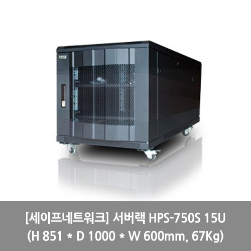 [세이프네트워크][서버랙] 서버랙 HPS-750S 15U (H 851 * D 1000 * W 600mm, 67Kg) 랙장