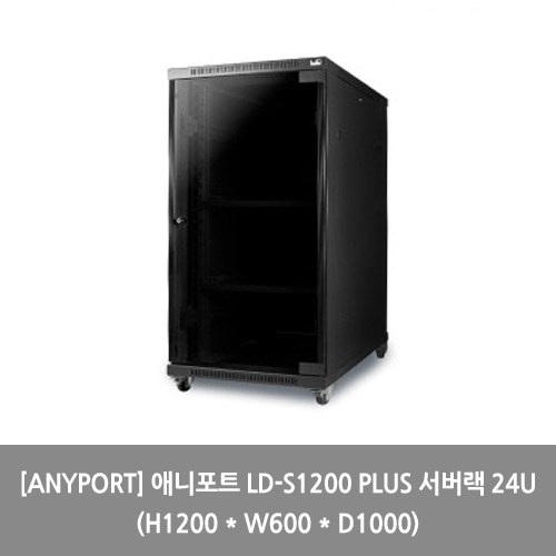 [ANYPORT][서버랙] 애니포트 LD-S1200 PLUS 서버랙 24U (H1200 * W600 * D1000) 랙장