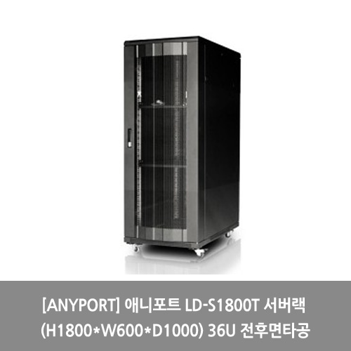 [ANYPORT][서버랙] 애니포트 LD-S1800T 서버랙 (H1800*W600*D1000) 36U 전후면타공 랙장