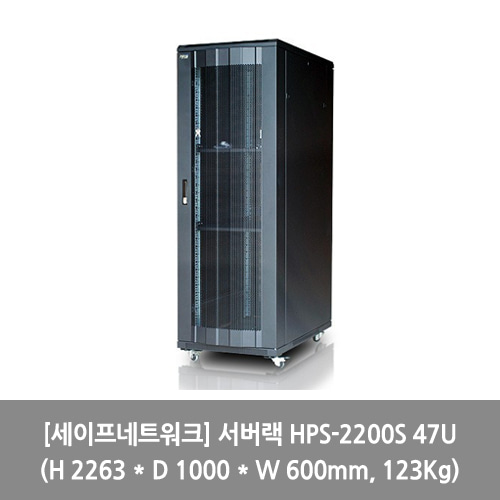 [세이프네트워크][서버랙] 서버랙 HPS-2200S 47U (H 2263 * D 1000 * W 600mm, 123Kg) 랙장