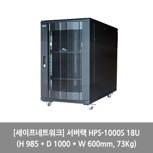 [세이프네트워크][서버랙] 서버랙 HPS-1000S 18U (H 985 * D 1000 * W 600mm, 73Kg) 랙장