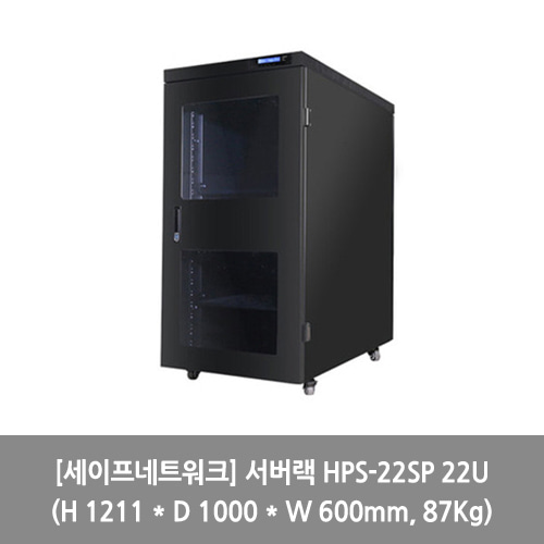 [세이프네트워크][서버랙] 서버랙 HPS-22SP 22U (H 1211 * D 1000 * W 600mm, 87Kg) 랙장