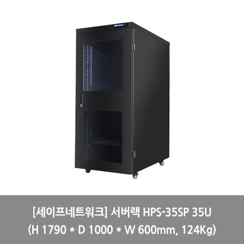 [세이프네트워크][서버랙] 서버랙 HPS-35SP 35U (H 1790 * D 1000 * W 600mm, 124Kg) 랙장
