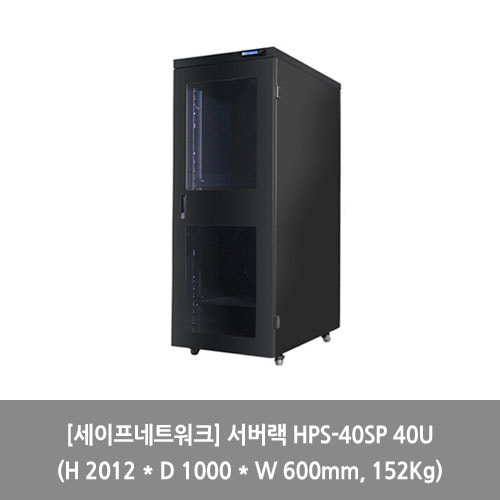 [세이프네트워크][서버랙] 서버랙 HPS-40SP 40U (H 2012 * D 1000 * W 600mm, 152Kg) 랙장