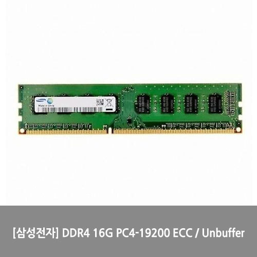 [메모리][삼성전자] DDR4 16G PC4-19200 ECC / Unbuffer