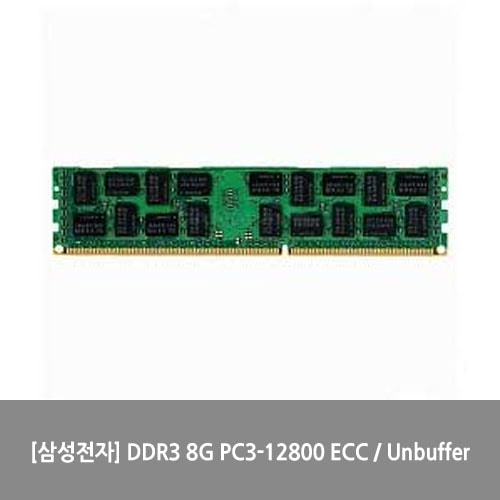 [메모리][삼성전자] DDR3 8G PC3-12800 ECC / Unbuffer
