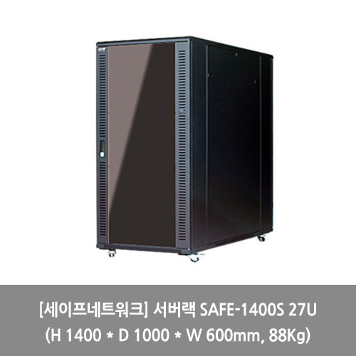 [세이프네트워크][서버랙] 서버랙 SAFE-1400S 27U (H 1400 * D 1000 * W 600mm, 88Kg) 랙장