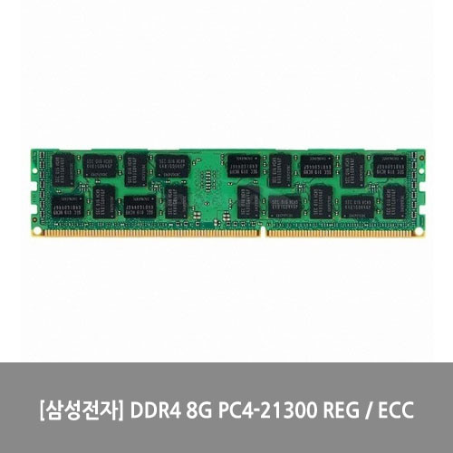 [메모리][삼성전자] DDR4 8G PC4-21300 REG / ECC
