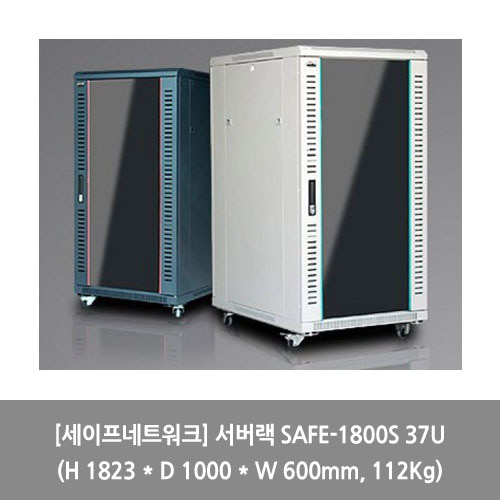 [세이프네트워크][서버랙] 서버랙 SAFE-1800S 37U (H 1823 * D 1000 * W 600mm, 112Kg) 랙장