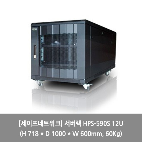 [세이프네트워크][서버랙] 서버랙 HPS-590S 12U (H 718 * D 1000 * W 600mm, 60Kg) 랙장
