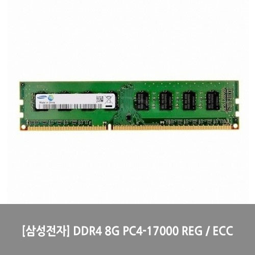 [메모리][삼성전자] DDR4 8G PC4-17000 REG / ECC