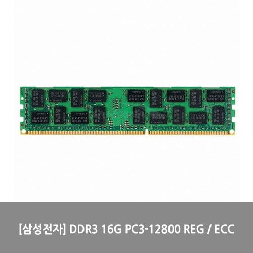 [메모리][삼성전자] DDR3 16G PC3-12800 REG / ECC