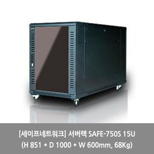 [세이프네트워크][서버랙] 서버랙 SAFE-750S 15U (H 851 * D 1000 * W 600mm, 68Kg) 랙장