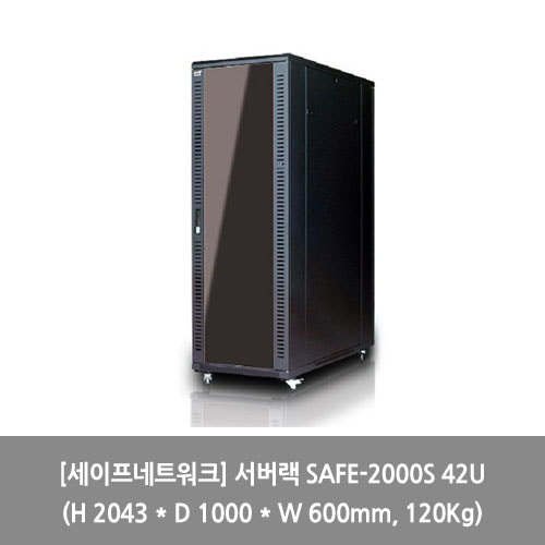 [세이프네트워크][서버랙] 서버랙 SAFE-2000S 42U (H 2043 * D 1000 * W 600mm, 120Kg) 랙장
