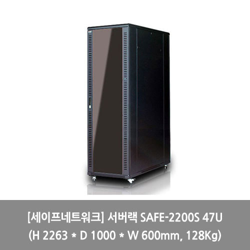 [세이프네트워크][서버랙] 서버랙 SAFE-2200S 47U (H 2263 * D 1000 * W 600mm, 128Kg) 랙장