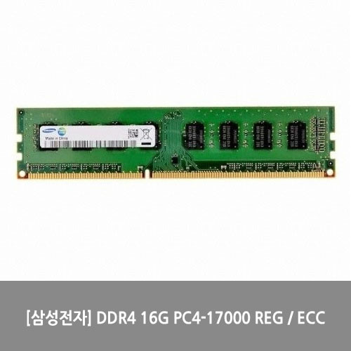 [메모리][삼성전자] DDR4 16G PC4-17000 REG / ECC