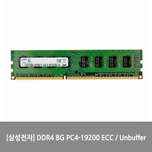 [메모리][삼성전자] DDR4 8G PC4-19200 ECC / Unbuffer