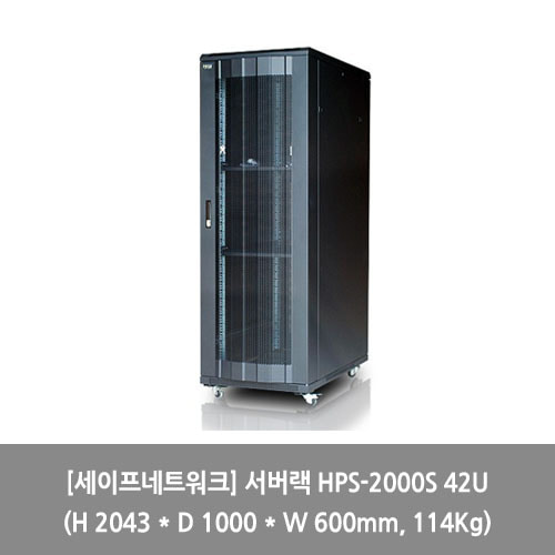 [세이프네트워크][서버랙] 서버랙 HPS-2000S 42U (H 2043 * D 1000 * W 600mm, 114Kg) 랙장