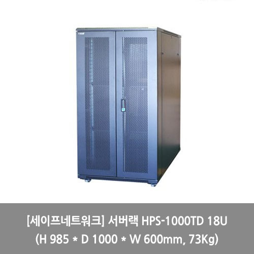 [세이프네트워크][서버랙] 서버랙 HPS-1000TD 18U (H 985 * D 1000 * W 600mm, 73Kg) 랙장