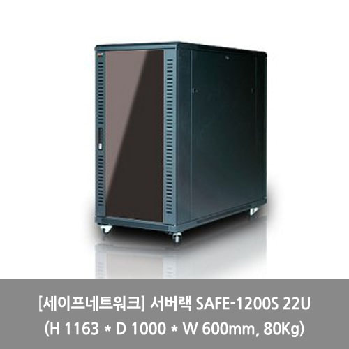 [세이프네트워크][서버랙] 서버랙 SAFE-1200S 22U (H 1163 * D 1000 * W 600mm, 80Kg) 랙장