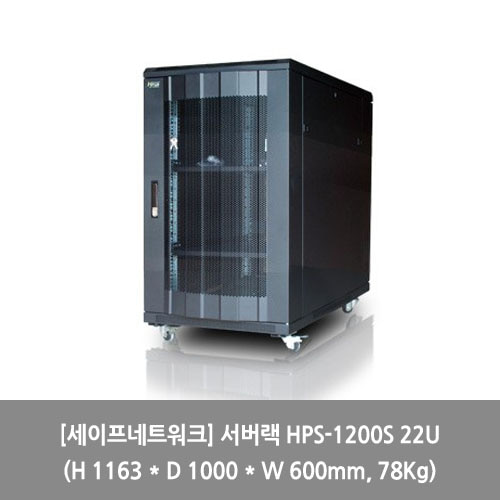 [세이프네트워크][서버랙] 서버랙 HPS-1200S 22U (H 1163 * D 1000 * W 600mm, 78Kg) 랙장