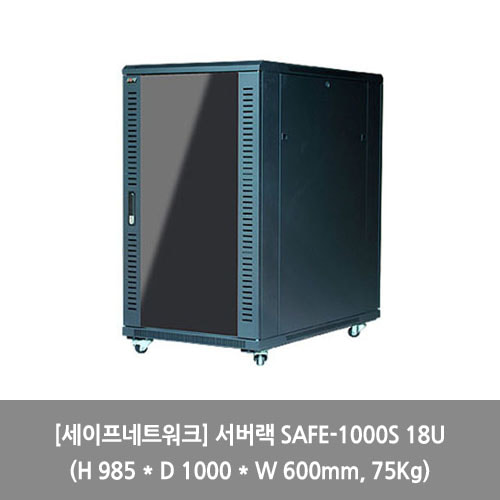 [세이프네트워크][서버랙] 서버랙 SAFE-1000S 18U (H 985 * D 1000 * W 600mm, 75Kg) 랙장