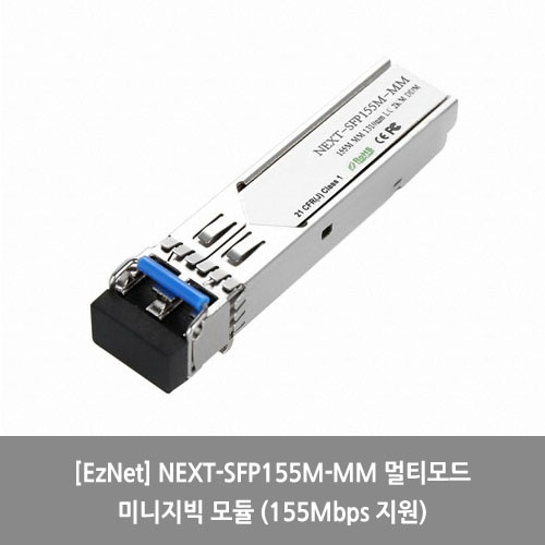 [EzNet][광모듈] NEXT-SFP155M-MM 멀티모드 미니지빅 모듈 (155Mbps 지원)