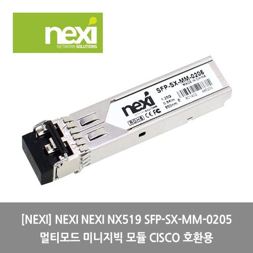 [NEXI][광모듈] NEXI NEXI NX519 SFP-SX-MM-0205 멀티모드 미니지빅 모듈 CISCO 호환용