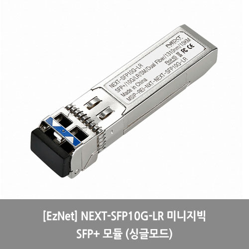 [EzNet][광모듈] NEXT-SFP10G-LR 미니지빅 SFP+ 모듈 (싱글모드)